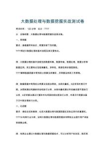 大數(shù)據(jù)處理與數(shù)據(jù)挖掘?qū)崙?zhàn)測(cè)試卷