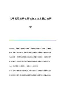 關(guān)于高層建筑樁基礎(chǔ)施工技術(shù)要點(diǎn)的研究