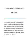 基于積極心理學視角下的初中生心理健康教育研究