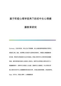 基于積極心理學(xué)視角下的初中生心理健康教育研究