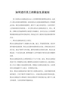 如何進行員工的職業生涯規劃