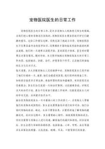 寵物醫院醫生的日常工作