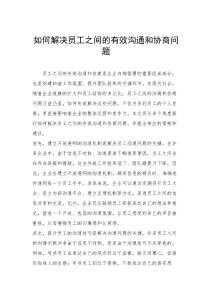 如何解決員工之間的有效溝通和協商問題