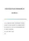 大型發(fā)電機組汽動給水泵典型故障分析及處理方法