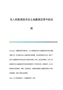無人機航測技術在土地勘測定界中的應用