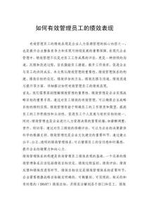 如何有效管理员工的绩效表现
