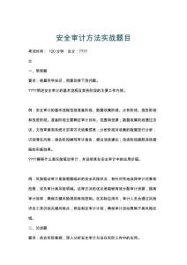 安全审计方法实战题目