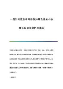 一例外耳道及中耳恶性肿瘤合并血小板增多症患者的护理体会