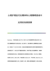 心理護理技巧在精神科心理障礙患者中應(yīng)用的效果觀察
