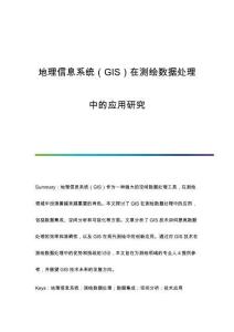 地理信息系統（GIS）在測繪數據處理中的應用研究