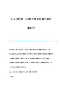 無人機機載LiDAR在地形測量中的應用研究
