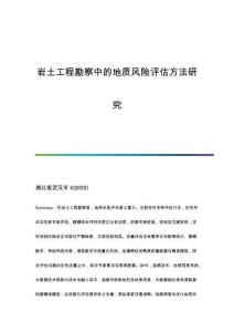 巖土工程勘察中的地質(zhì)風(fēng)險評估方法研究