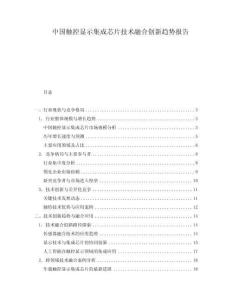 中国触控显示集成芯片技术融合创新趋势报告