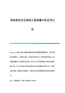 測繪新技術在測繪工程測量中的應用分析