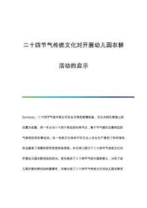 二十四節(jié)氣傳統(tǒng)文化對開展幼兒園農(nóng)耕活動的啟示