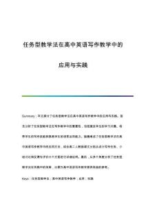 任務(wù)型教學(xué)法在高中英語寫作教學(xué)中的應(yīng)用與實(shí)踐