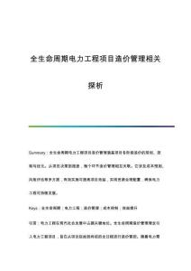 全生命周期電力工程項目造價管理相關探析