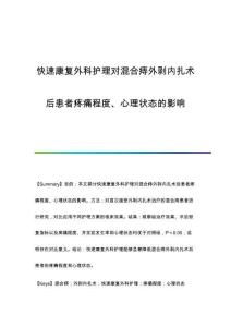 快速康復(fù)外科護(hù)理對(duì)混合痔外剝內(nèi)扎術(shù)后患者疼痛程度、心理狀態(tài)的影響