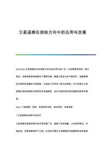 衛(wèi)星遙感在測繪方向中的應用與發(fā)展