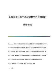 縣域文化與高中思政課教學(xué)內(nèi)容融合的策略研究