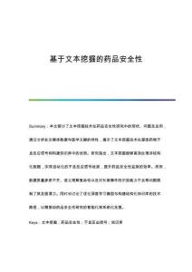 基于文本挖掘的藥品安全性