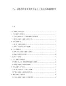 Fast芯片組行業(yè)并購重組動向與生態(tài)構(gòu)建戰(zhàn)略研究