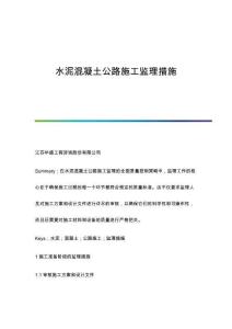 水泥混凝土公路施工監(jiān)理措施