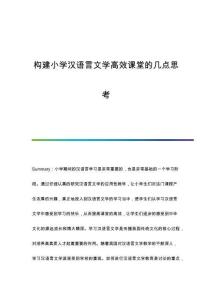 構(gòu)建小學(xué)漢語言文學(xué)高效課堂的幾點(diǎn)思考