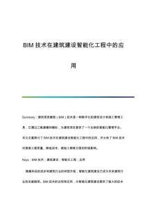 BIM技術(shù)在建筑建設(shè)智能化工程中的應(yīng)用