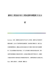 建筑工程造價的工程結算和概算方法分析