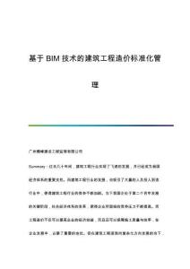 基于BIM技術的建筑工程造價標準化管理