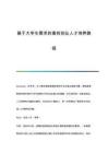 基于大學(xué)生需求的高校創(chuàng)業(yè)人才培養(yǎng)路徑