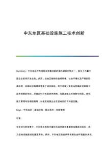 中東地區(qū)基礎設施施工技術創(chuàng)新