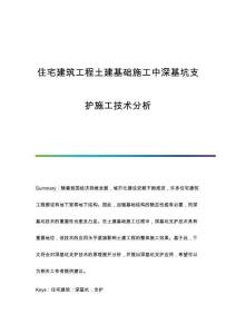 住宅建筑工程土建基礎(chǔ)施工中深基坑支護(hù)施工技術(shù)分析
