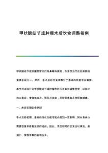 甲状腺结节或肿瘤术后饮食调整指南