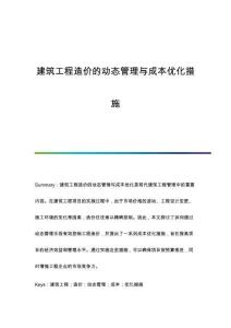 建筑工程造價的動態(tài)管理與成本優(yōu)化措施