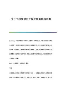 關于工程管理對工程進度影響的思考