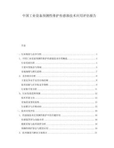 中國(guó)工業(yè)設(shè)備預(yù)測(cè)性維護(hù)傳感器技術(shù)應(yīng)用評(píng)估報(bào)告
