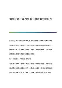 測繪技術在規(guī)劃監(jiān)督工程測量中的應用