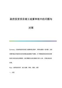 政府投資項目竣工結算審核中的問題與對策