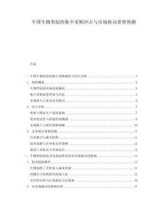 中國生物類似藥集中采購沖擊與市場格局重塑預(yù)測