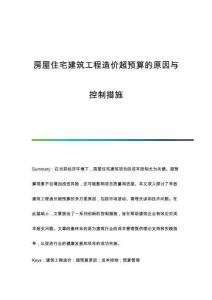 房屋住宅建筑工程造價超預算的原因與控制措施