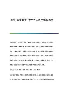 淺談三步教學培養學生數學核心素養