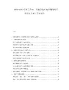 2025-2030中國克霉唑二丙酸倍他米松市場(chǎng)終端零售數(shù)據(jù)監(jiān)測(cè)與分析報(bào)告