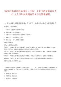 2025江蘇省濱?？h國有（民營）企業(yè)引進(jìn)優(yōu)秀青年人才13人歷年參考題典型考點(diǎn)含答案解析