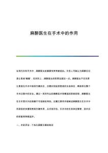 麻醉醫(yī)生在手術(shù)中的作用