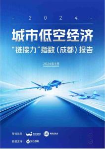 城市低空經(jīng)濟(jì)“鏈接力”指數(shù)（成都）報(bào)告2024