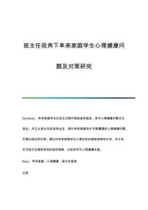 班主任視角下單親家庭學(xué)生心理健康問(wèn)題及對(duì)策研究