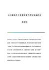 公共建筑滅火救援中室內(nèi)消防設(shè)施的應(yīng)用探究