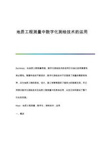 地質工程測量中數字化測繪技術的運用